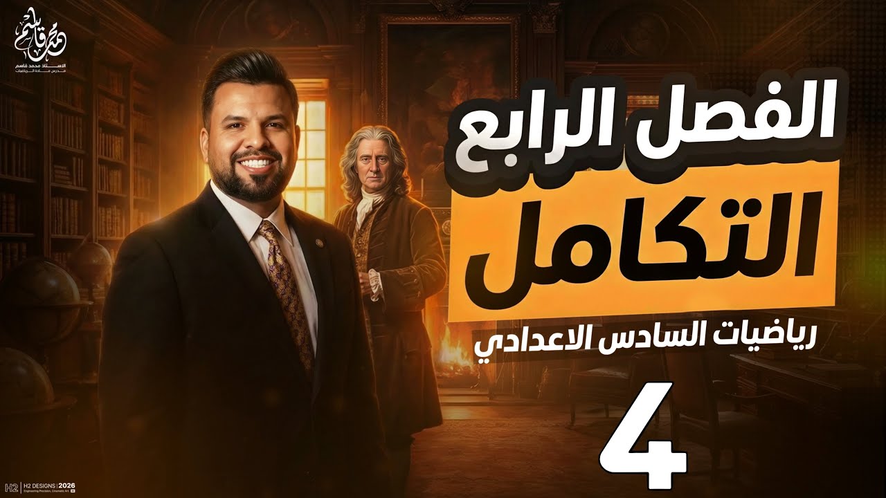 التكامل غير المحدد / محاضرة 4 / الأستاذ محمد قاسم