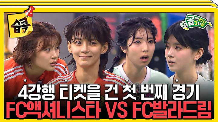 [#습콕📌] 4강 진출을 위한 총력전 돌입💥이 치열한 경기의 승자는? FC액셔니스타 VS FC발라드림 경기 하이라이트⚽ #골때리는그녀들 #ShootingStars #SBSenter