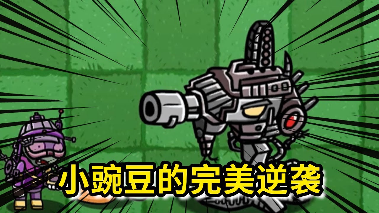 《植物大战僵尸》：燃爆机枪豌豆秒杀一切，小豌豆小时候就励志一定要变强大，射线僵尸帮小豌豆打造铠甲，原因竟是这样？