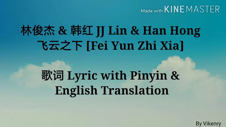 林俊杰 & 韩红 JJ Lin & Han Hong - 飞云之下 [Fei Yun Zhi Xia] 歌词 Lyric with Pinyin & English Translation - DayDayNews