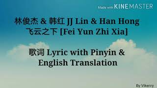 林俊杰 & 韩红 JJ Lin & Han Hong - 飞云之下 [Fei Yun Zhi Xia] 歌词 Lyric with Pinyin & English Translation