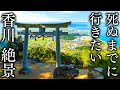 死ぬまでに行きたい香川県の絶景20選- JAPAN in 8K