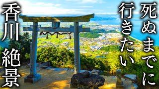 死ぬまでに行きたい香川県の絶景20選- JAPAN in 8K