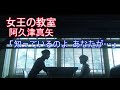 【女王の教室】阿久津真矢(天海祐希)「知っているのよ あなたが・・・」