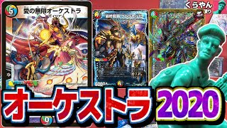 【デュエマ】超次元・GR搭載の最新型オーケストラ!