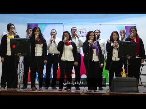 ترنيمة ان انسى من أمي الحنون فريق آواني خزفية جيل جديد