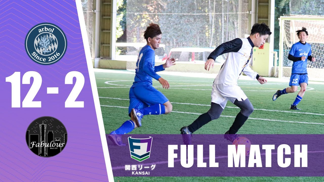 FC サッカー FULL MATCH】Arbol fc vs fabulous｜ソサイチ関西リーグ1部 最終節