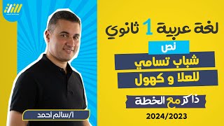 عربي اولي ثانوي الترم الاول | نص شباب تسامي للعلا و كهول | سالم أحمد | الخطة