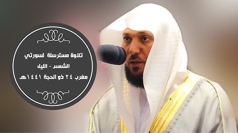 تلاوة مسترسلة لسورتي (الشمس-الليل) مغرب 24-12-1441هـ| للشيخ د- #ماهر_المعيقلي