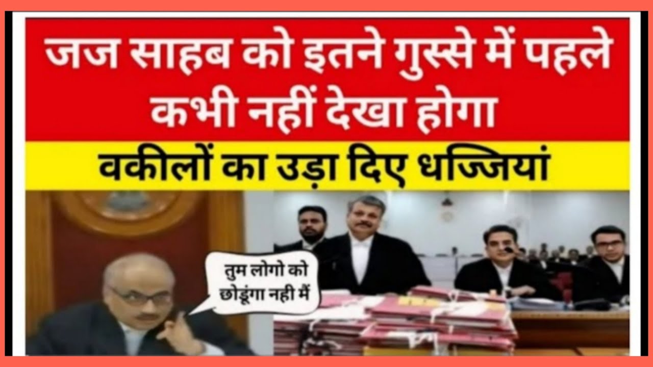जज साहब को इतने गुस्से में पहले कभी नहीं देखा होगावकीलों का उड़ा दिए धज्जियां