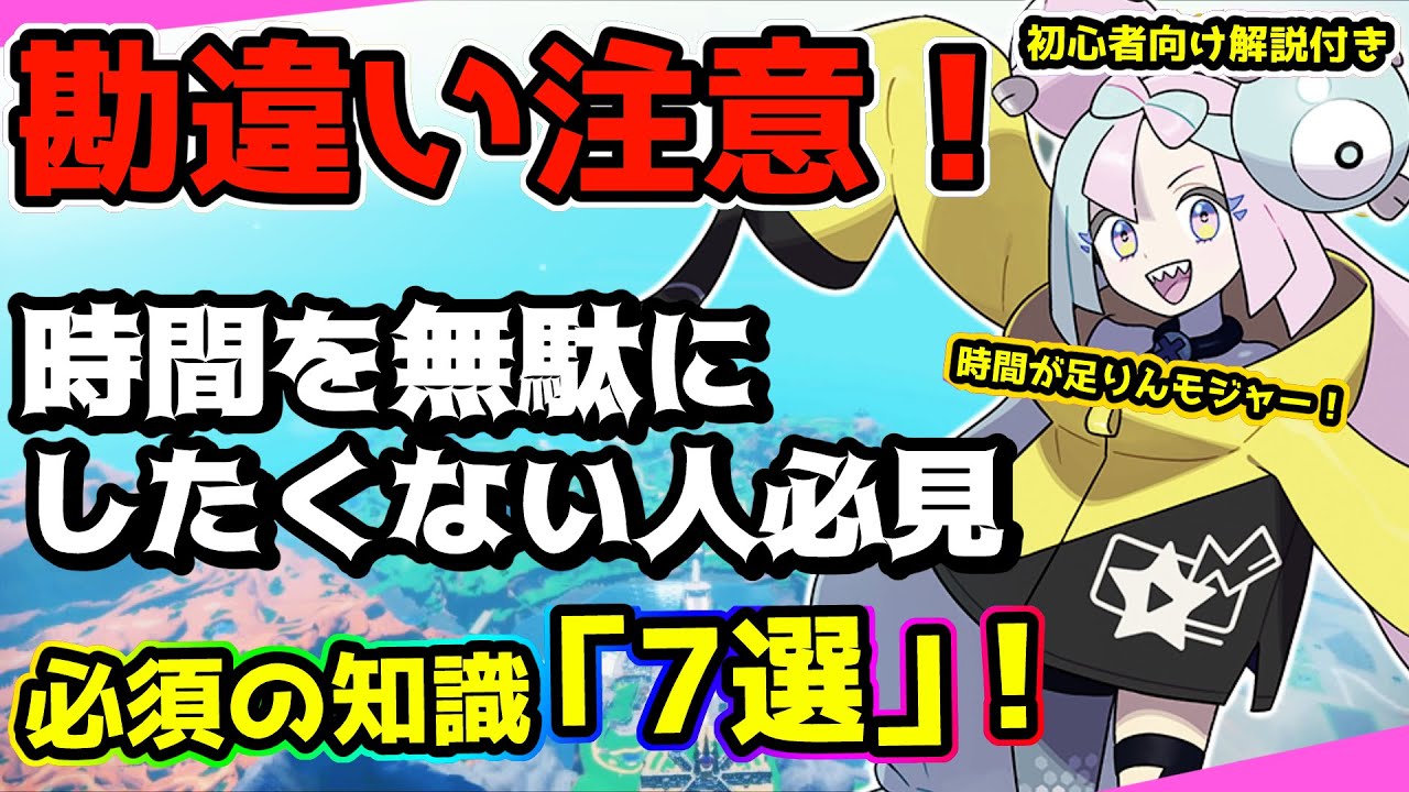 ポケモンsv 序盤に絶対知っておいて欲しい事 7選 夢特性や努力値 タマゴ等の特殊な仕様 攻略 スカーレット バイオレット Youtube