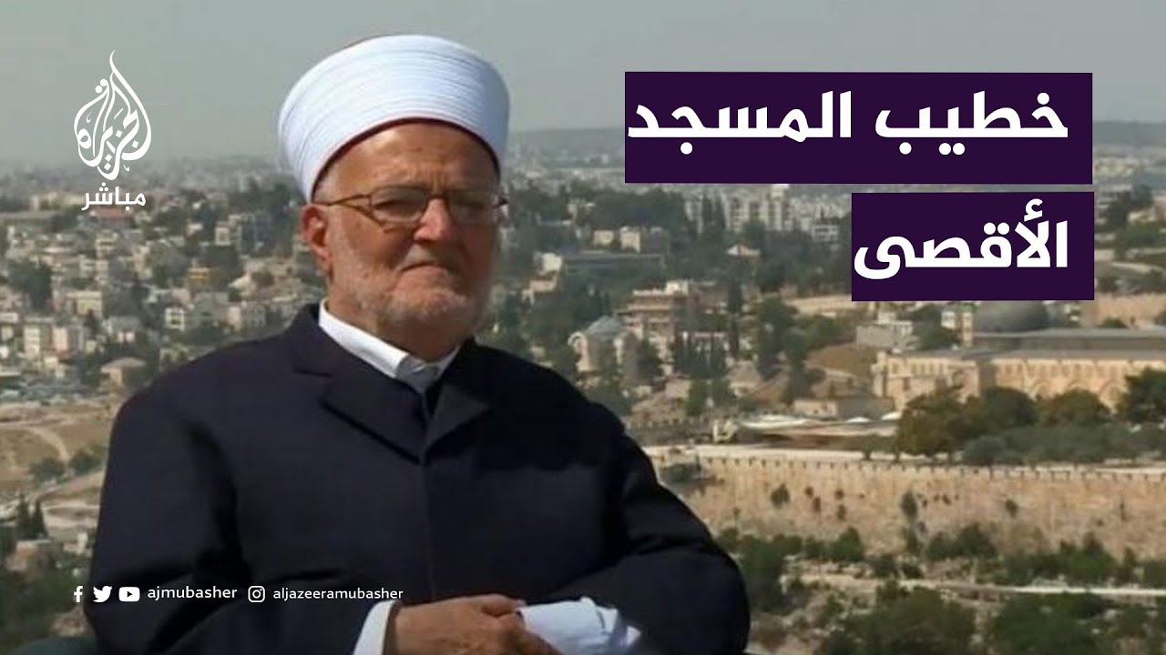 خطيب الأقصى: الإجراءات الإسرائيلية في الأقصى ستؤدي إلى إشتعال المنطقة