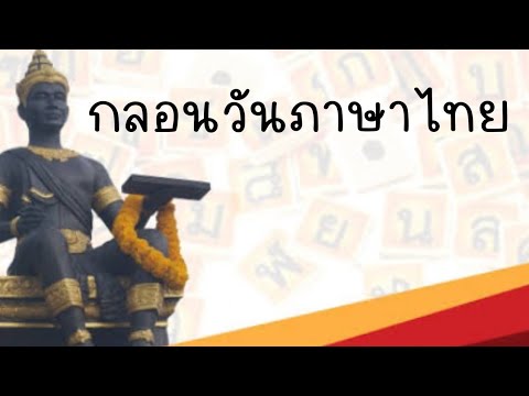 กลอนวันภาษาไทย|แต่งกลอนวันภาษาไทย