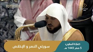 صلاة المغرب اليوم الشيخ ماهر المعيقلي من الحرم المكي | الإثنين 5 صفر 1445 هـ