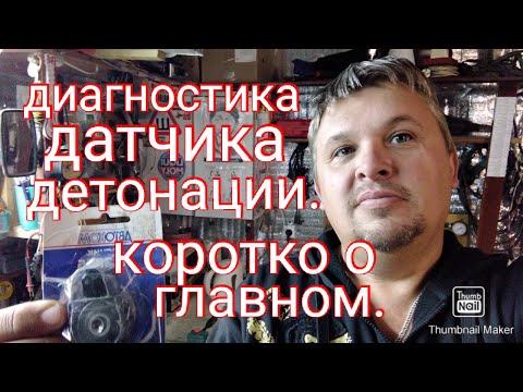 Диагностика датчика детонации. Коротко о главном.