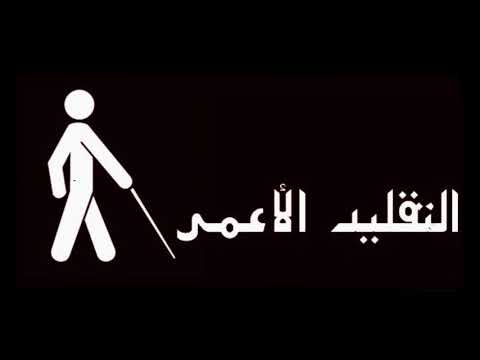 موضوع رائع يستحق المشاهده التقليد الاعمى