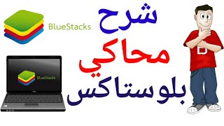 شرح محاكي الأندرويد بلوستاكس - Bluestacks  - ومعرفة مدة المشاهدة اليوميىة علي اليوتيوب عن طريقه screenshot 3