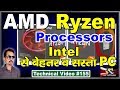 AMD Ryzen Processors Explained ! Batter than Intel Processor #155