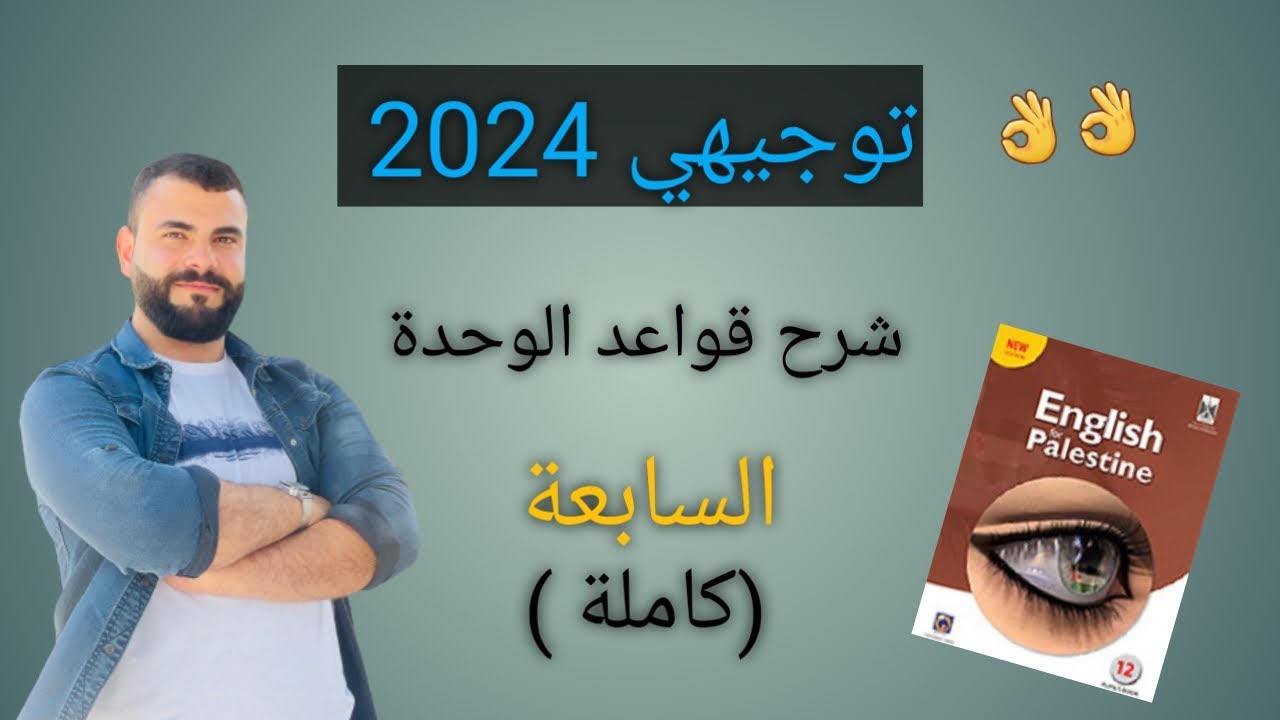 شرح قواعد الوحدة السابعة كاملة Reborted Question+ Q.T | توجيهي| اللغة الانجليزية | المنهاج الفلسطيني