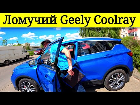Проблемы Geely Coolray до 10.000 км от владельца @Ivan Skachkov