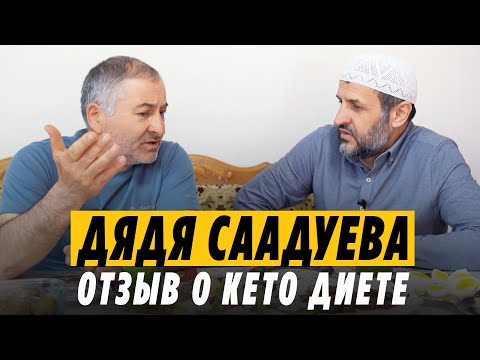 Кето диета и диабетик со стажем. Отзыв дяди Саадуева о кето диете.