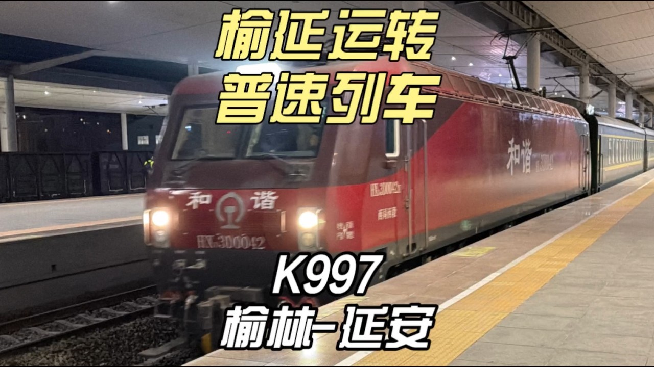 榆延运转 普速列车K997运转记录 榆林-延安（1月20日）