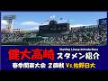 健大高崎『スタメン紹介』春季関東大会 ２回戦 Vs.佐野日大