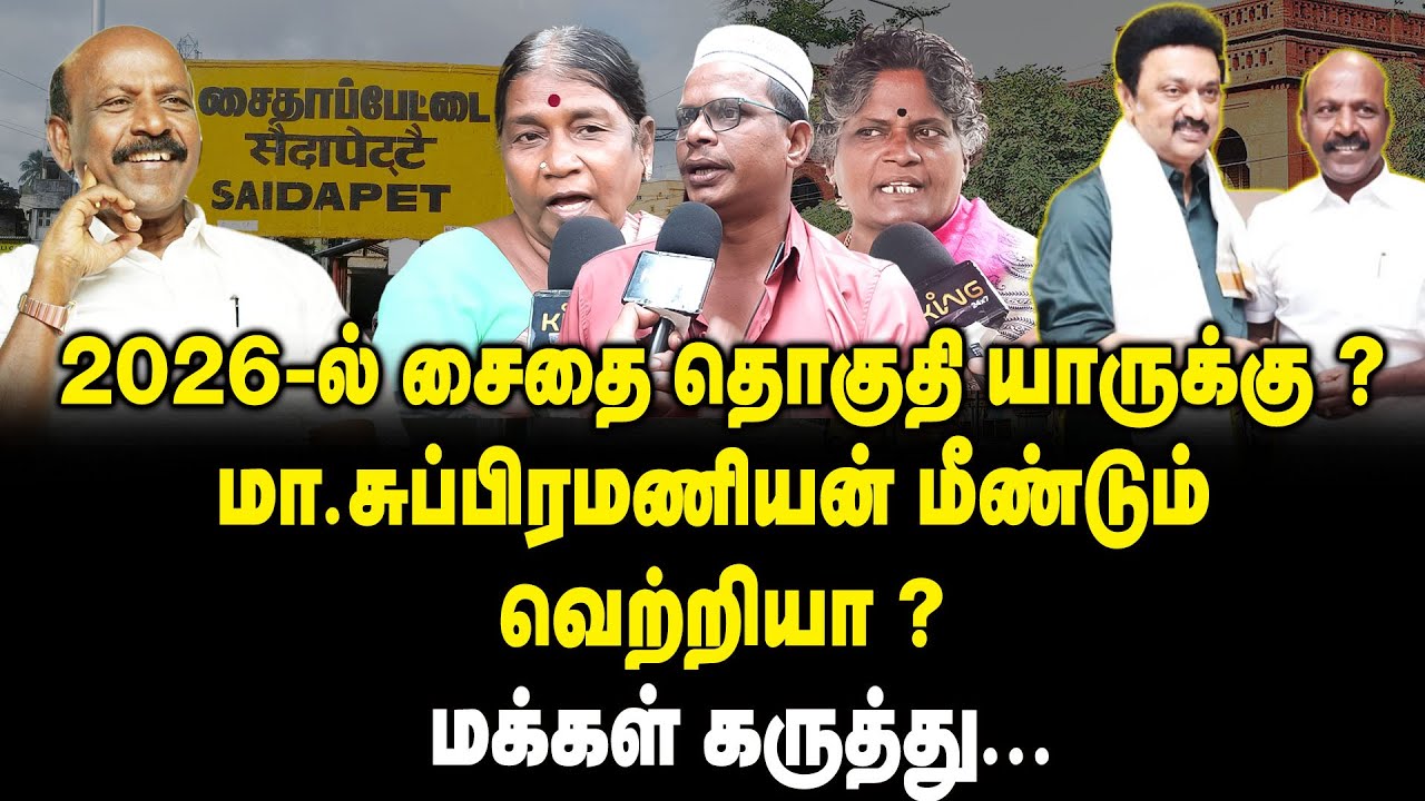 2026ல் சைதை தொகுதி யாருக்கு.? | Public opinion On Saidapet Thoguthi | Ma. Subramanian | DMK | MLA