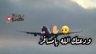 ودعتك الله يامسافر/حالات واتس اب اغاني حزينه فراق/جديد مقاطع استغرام 2021