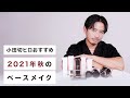【2021年秋】小田切ヒロおすすめ！この秋大活躍するベースメイクアイテム全部紹介します！
