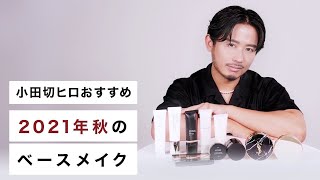 【2021年秋】小田切ヒロおすすめ！この秋大活躍するベースメイクアイテム全部紹介します！