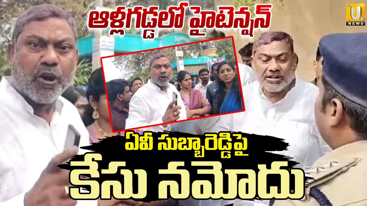 High Tension AT Allagadda | ఏవీ సుబ్బారెడ్డిపై కేసు నమోదు | Case Filed On AV Subba Reddy | ITS UTV