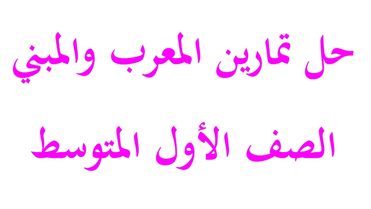 حل تمارين المعرب والمبني