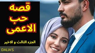 معاناتي قصه حب الخداعالحب الاعمى....الجزء الثالث  و الاخير