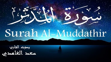 سورة المدثر - سعد الغامدي Surah Al-Muddathir - Saad Al-Ghamdi