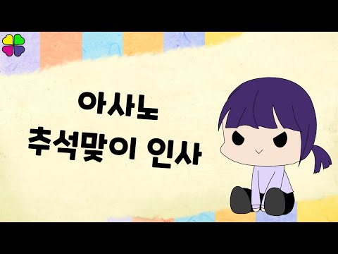 [ 일상 ] 추석맞이 아사노 인사