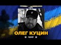 Герої не вмирають: загинув засновник та командир батальйону "Карпатська Січ" Олег Куцин