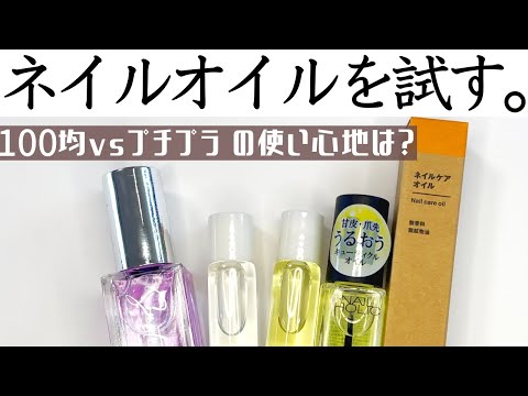 Daiso 100均 プチプラネイルオイルをレビュー ソンプチュー 爪美活 ネイルホリック 無印を試してみた ネイルケアにおすすめはこれ Youtube