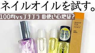 DAISO 100均プチプラネイルオイルをレビュー♪ソンプチュー、爪美活、ネイルホリック、無印を試してみた。ネイルケアにおすすめはこれ