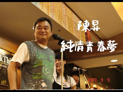 陳昇-純情青春夢20070909