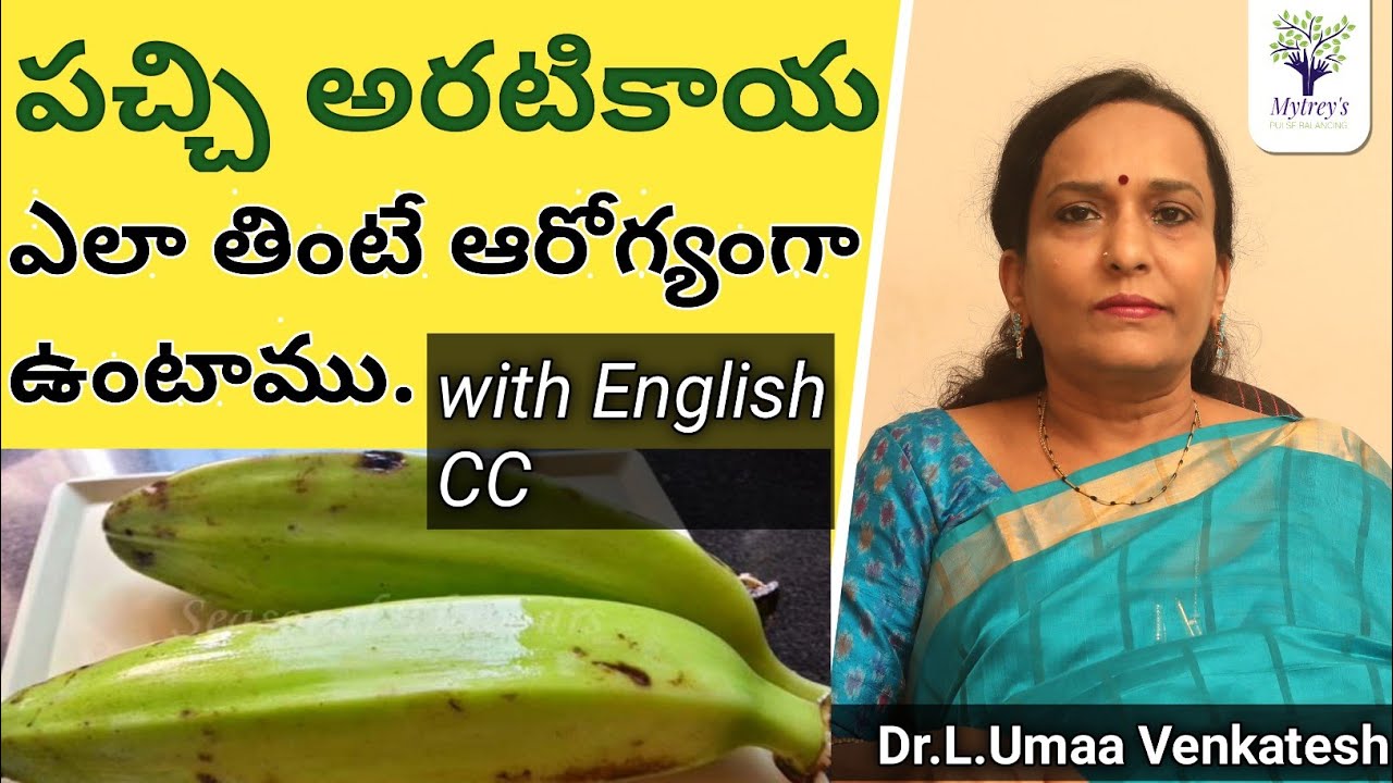 పచ్చి అరటికాయ ఎలా తింటే ఆరోగ్యంగా ఉంటాము | health benefits of Eating Raw Banana |Dr.L.Umaa Venkatesh