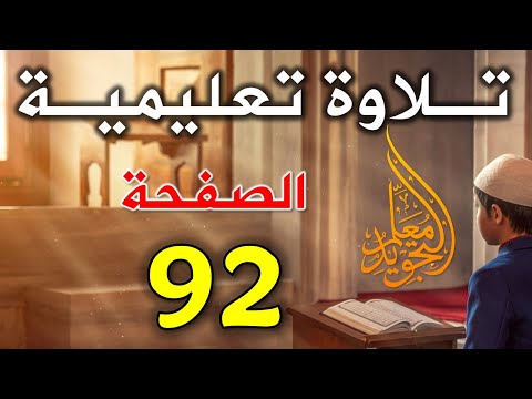 تلاوة صفحة 92 سورة النساء