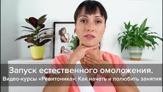 Запуск естественного омоложения. Как начать и полюбить занятия. Фрагмент вебинара