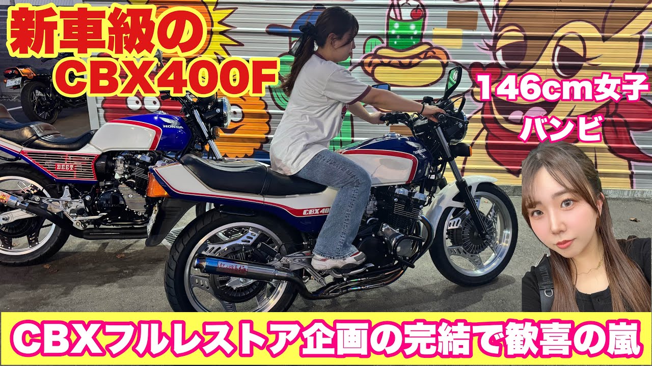 CBF125スタナー 超希少CBXカラー 納車時ガソ満 【CBXフルレストア密着