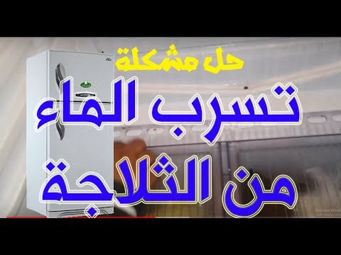 حل مشكلة نزول مياه من الثلاجة  - على الارفف والارض الأسباب والعلاج