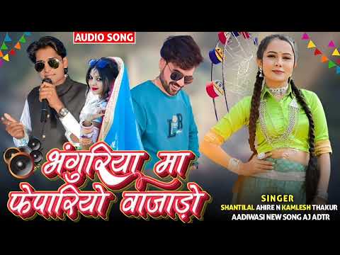 भंगूरियां मा फैपारियो वजाढ़ों Singer Shantilal Ahire & Kamlesh Thakur New Song 2025