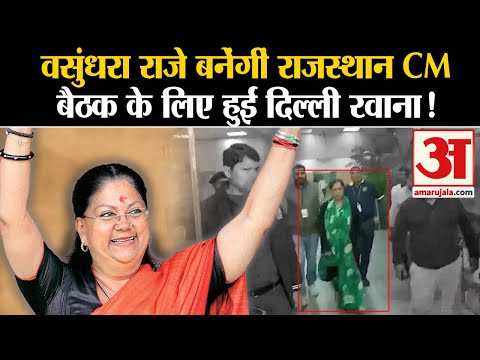 Rajasthan CM Race: वसुंधरा राजे बनेंगीं राजस्थान CM बैठक के लिए हुईं दिल्ली रवाना !