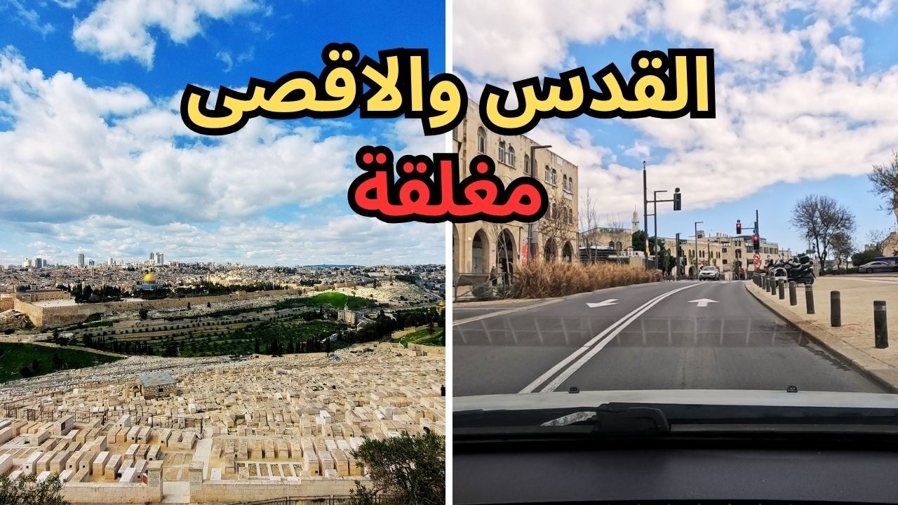 الوضع في القدس والمسجد الاقصى مغلق