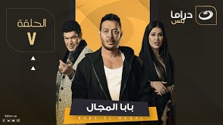 Baba El Magal - Episode 7 | بابا المجال - الحلقة السابعة