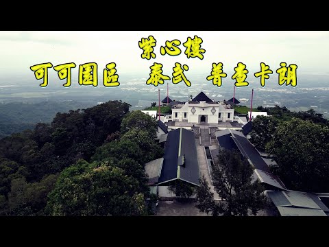 屏東古教堂可可園區 泰武 普查卡朗露營區 紫心樓